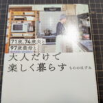 ７１歳、74歳夫と97歳義母と大人だけで楽しく暮らす