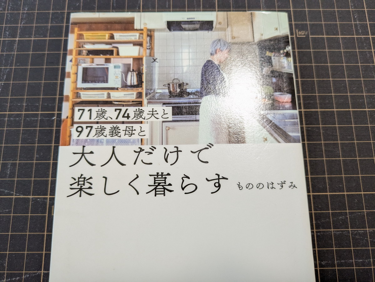 ７１歳、74歳夫と97歳義母と大人だけで楽しく暮らす