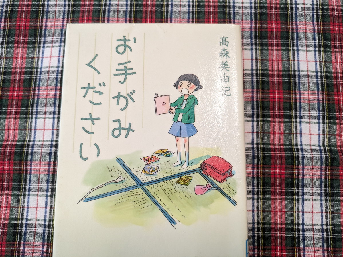 髙森美由紀著「お手紙ください」