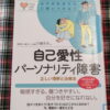 図書館で借りた「自己愛性パーソナリティ障害」