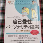 図書館で借りた「自己愛性パーソナリティ障害」