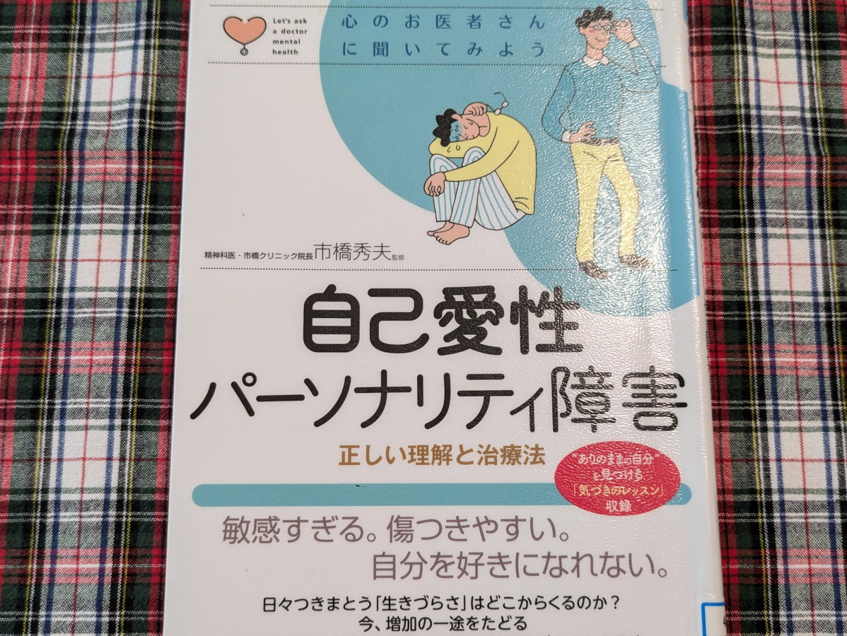 図書館で借りた「自己愛性パーソナリティ障害」