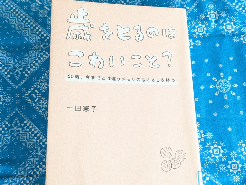 歳をとるのはこわいこと？