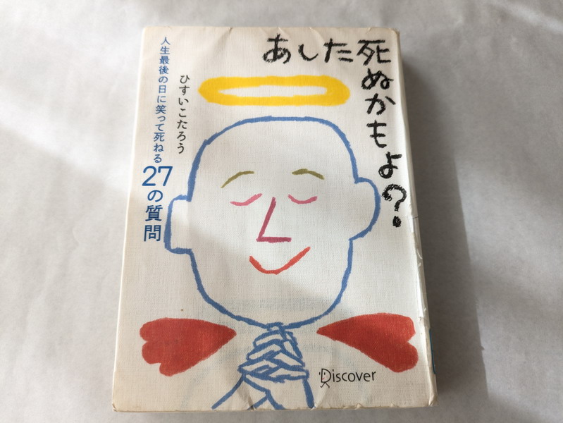 ひすいこたろうさんの「あした死ぬかもよ？」